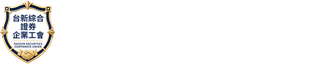 台新綜合證券企業工會