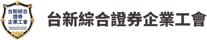 台新綜合證券企業工會